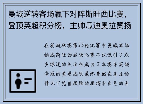 曼城逆转客场赢下对阵斯旺西比赛，登顶英超积分榜，主帅瓜迪奥拉赞扬全队表现