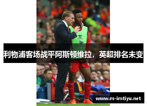 利物浦客场战平阿斯顿维拉，英超排名未变